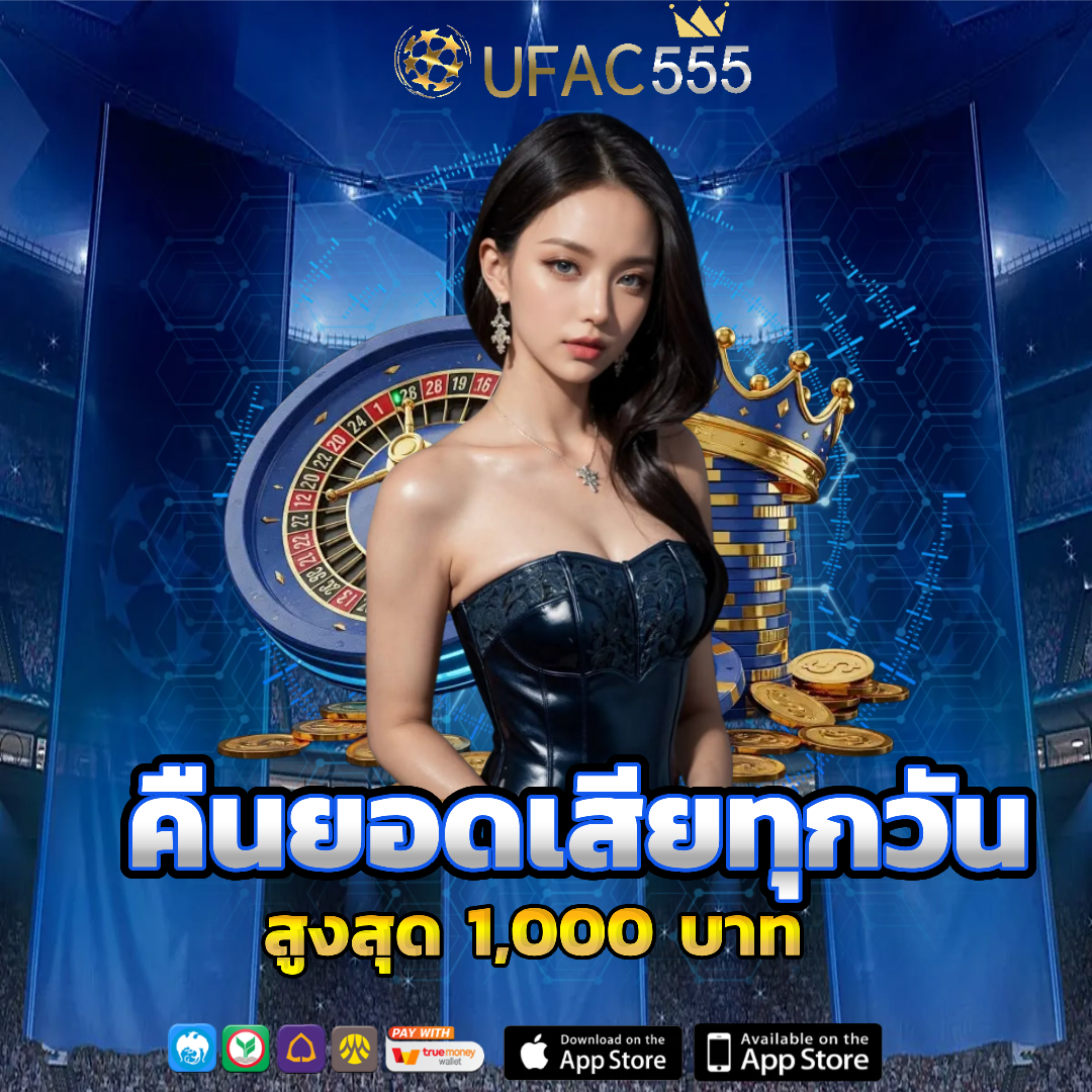 ufac555 เข้าสู่ระบบ คืนยอดเสีย